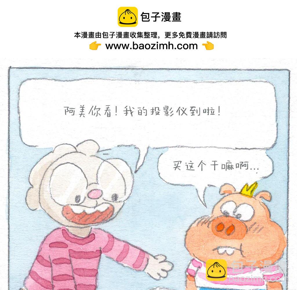 《阿美是只猪》麻烦的投影仪 第2页