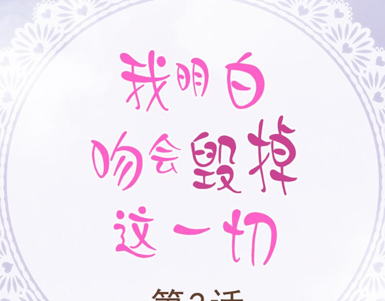 《我明白吻会毁掉这一切》第二话 第2页
