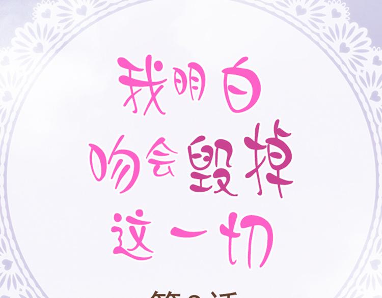 《我明白吻会毁掉这一切》第三话 第2页
