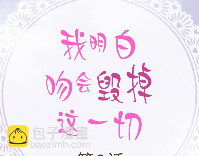《我明白吻会毁掉这一切》第八话 第2页