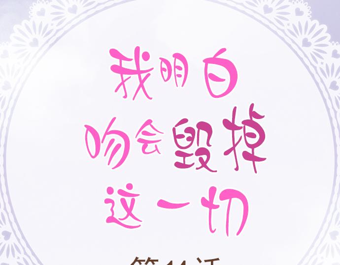 《我明白吻会毁掉这一切》第十四话 第2页