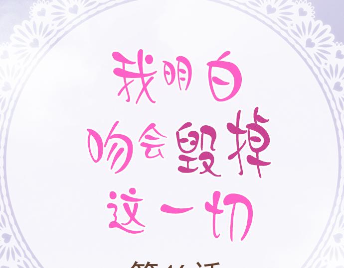 《我明白吻会毁掉这一切》第十六话 第2页
