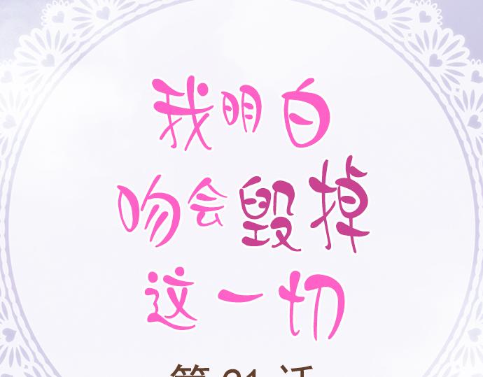 《我明白吻会毁掉这一切》第二十一话 第2页
