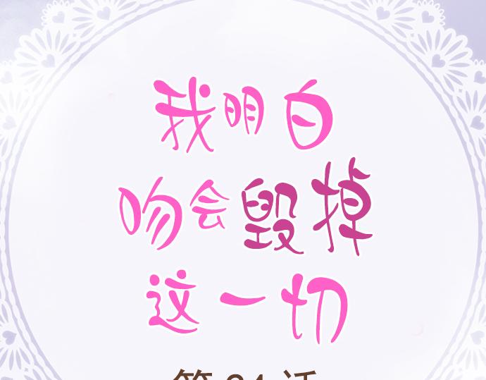 《我明白吻会毁掉这一切》第二十四话 第2页
