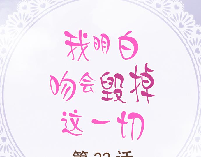 《我明白吻会毁掉这一切》第二十二话 第2页