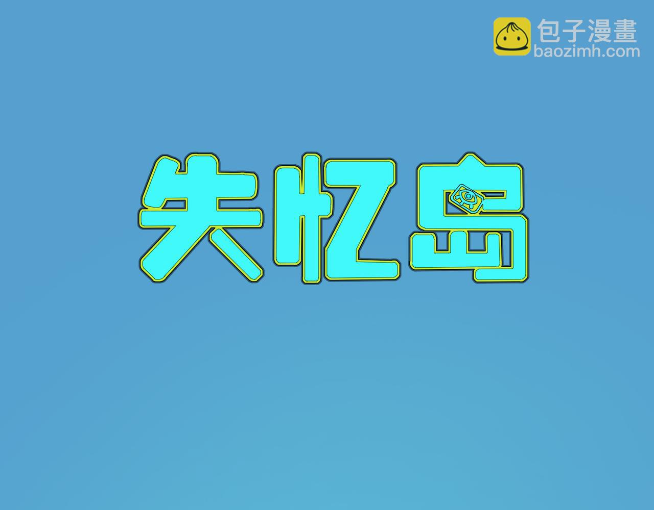 《失忆岛》第一话 身陷失忆岛 第6页
