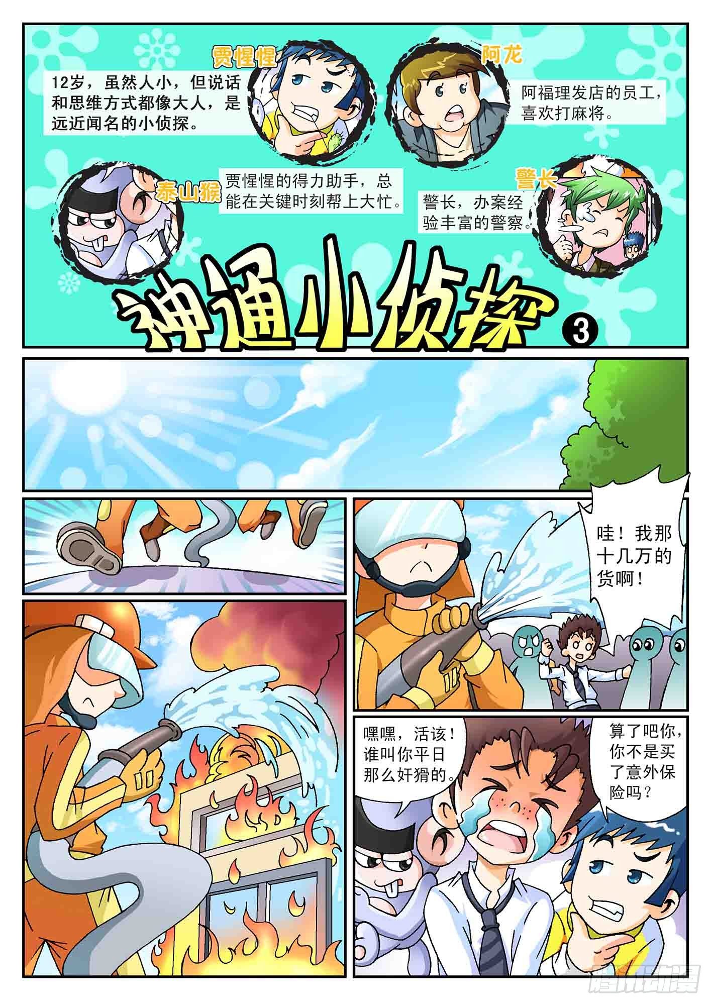 《神童小侦探》5-奇怪的纵火犯 第1页