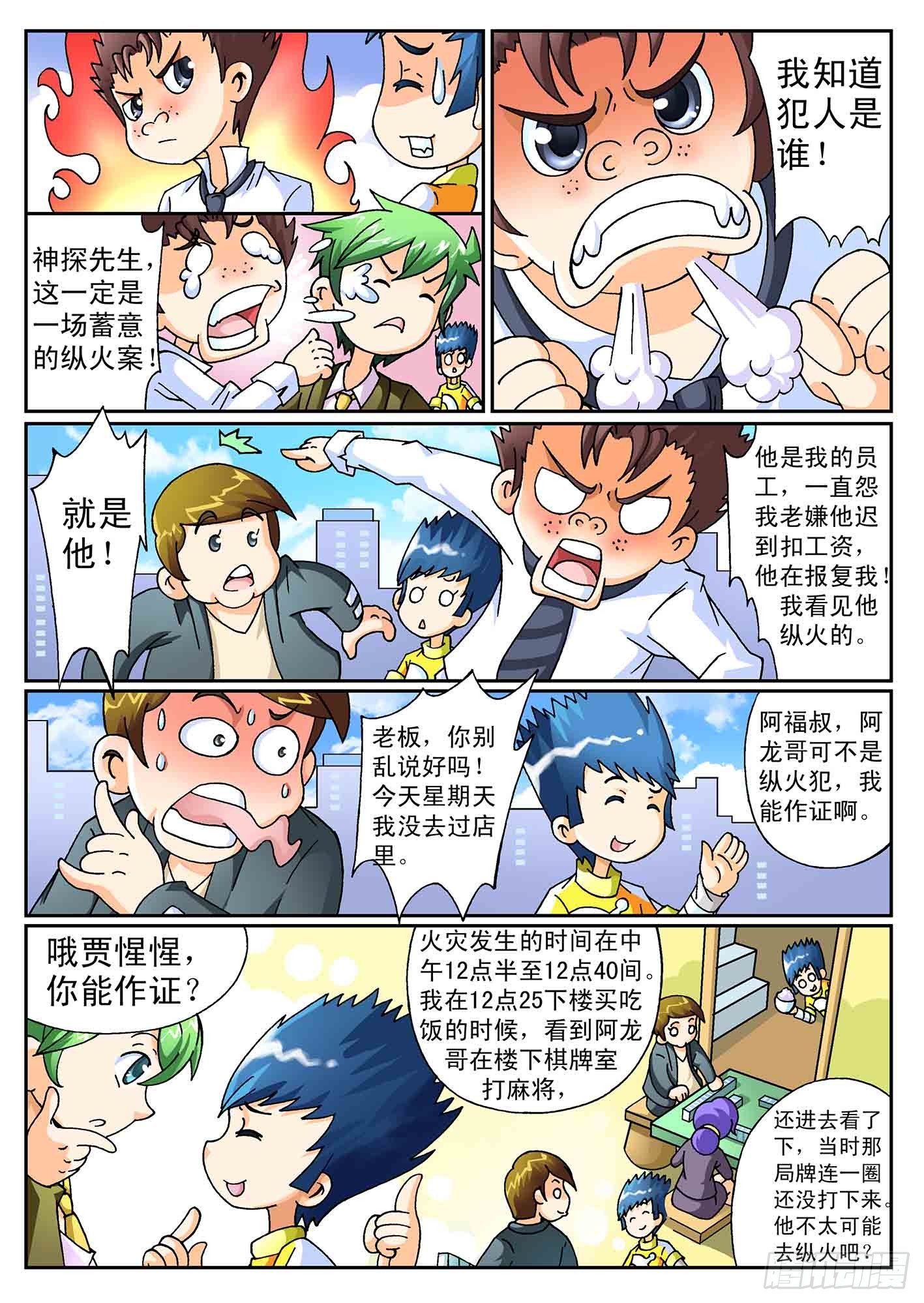 《神童小侦探》5-奇怪的纵火犯 第2页