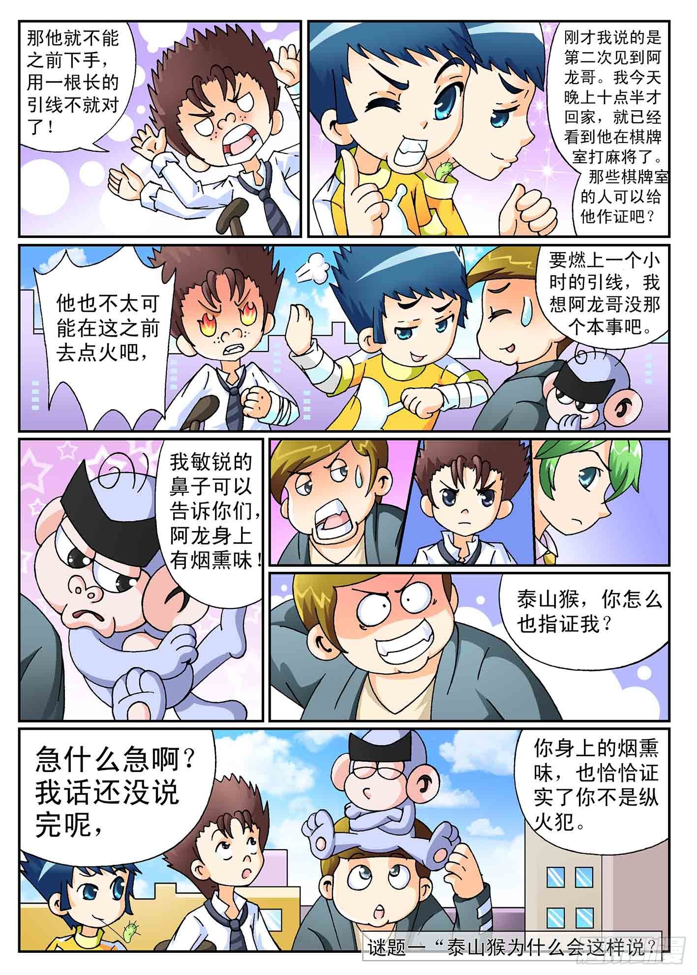 《神童小侦探》5-奇怪的纵火犯 第3页