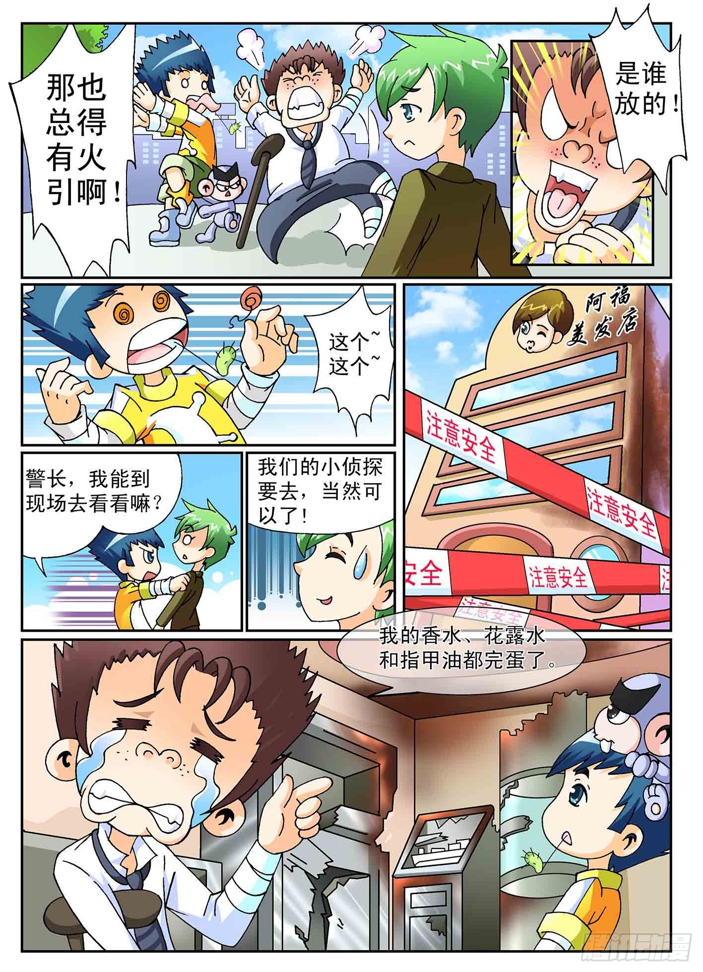 《神童小侦探》5-奇怪的纵火犯 第5页