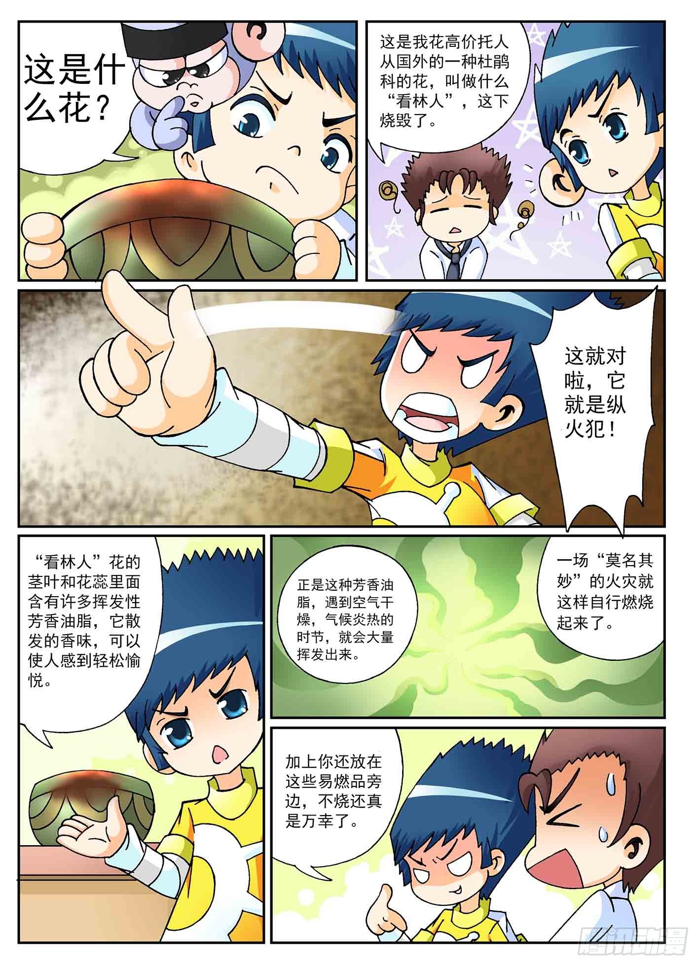 《神童小侦探》5-奇怪的纵火犯 第7页