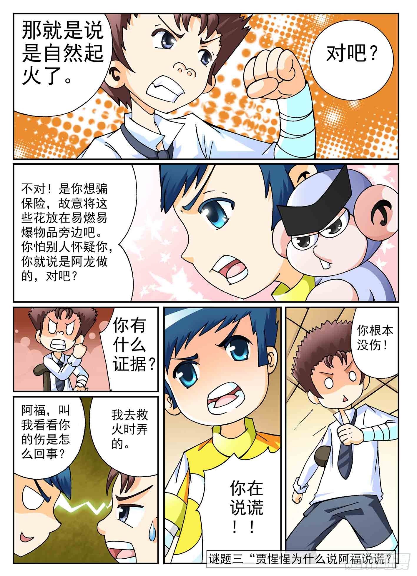 《神童小侦探》5-奇怪的纵火犯 第8页