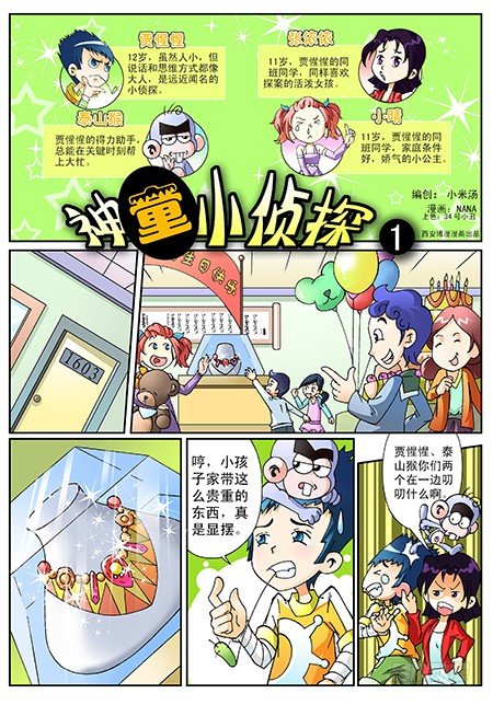 《神童小侦探》1-神秘消失的砖石项链 第1页