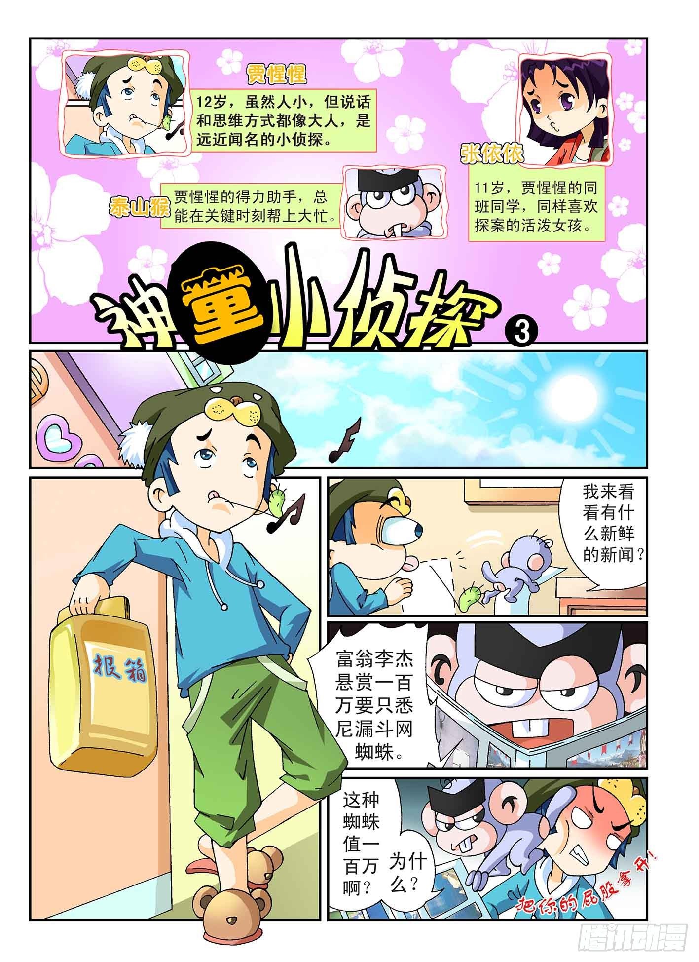 《神童小侦探》3-百万蜘蛛 第1页