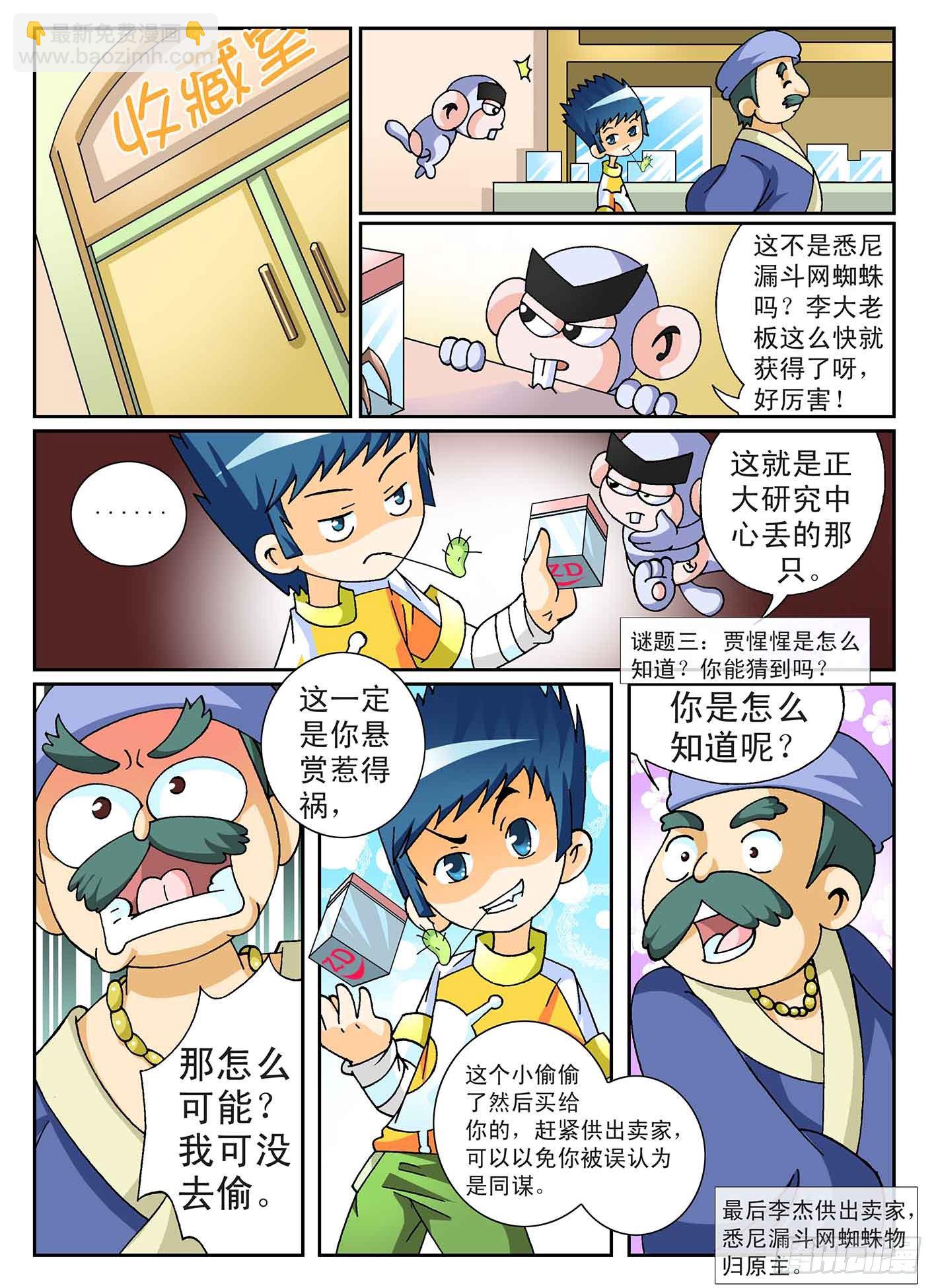 《神童小侦探》3-百万蜘蛛 第8页