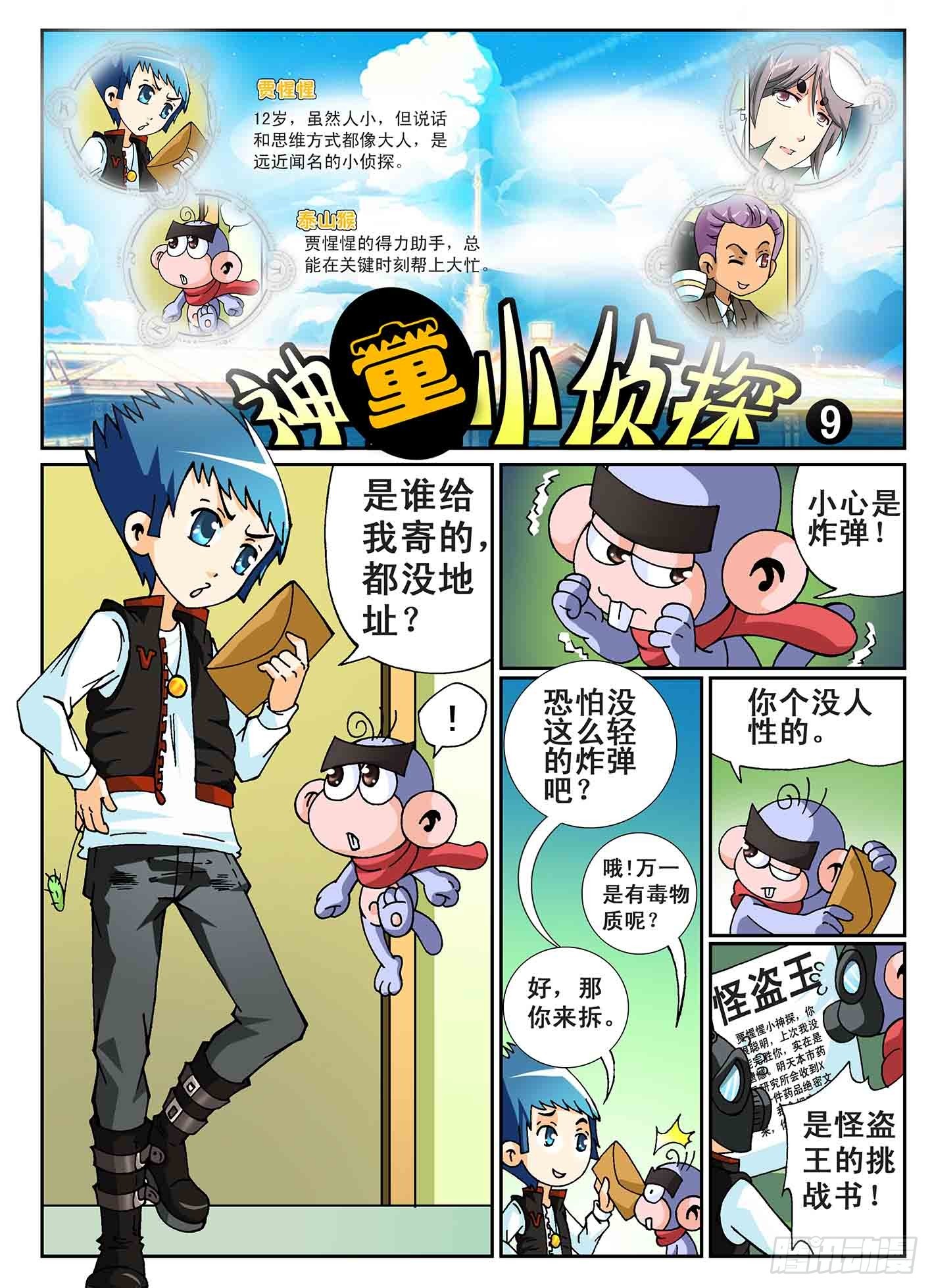 《神童小侦探》再斗怪盗王 第1页