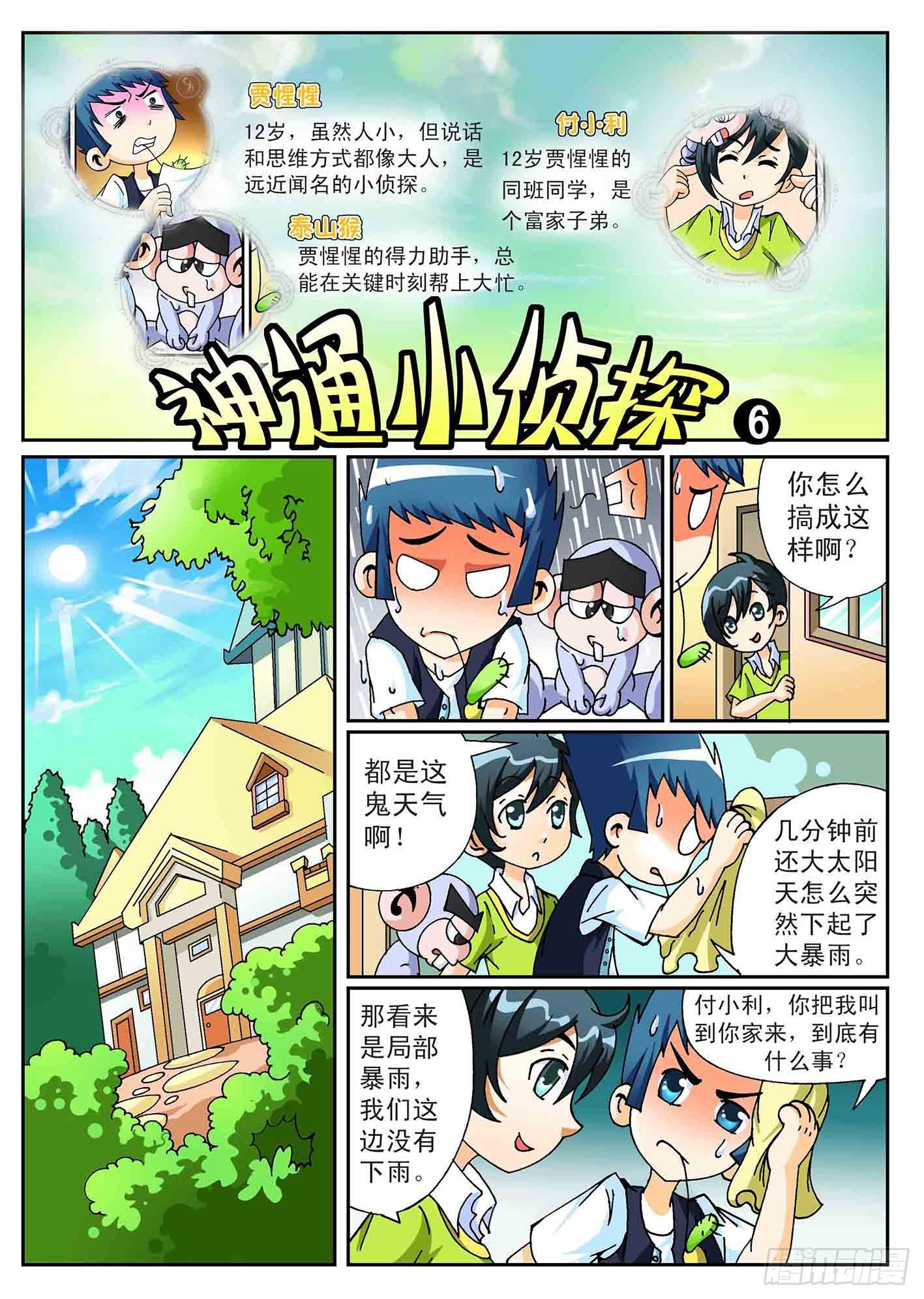 《神童小侦探》6-寻找遗产 第1页