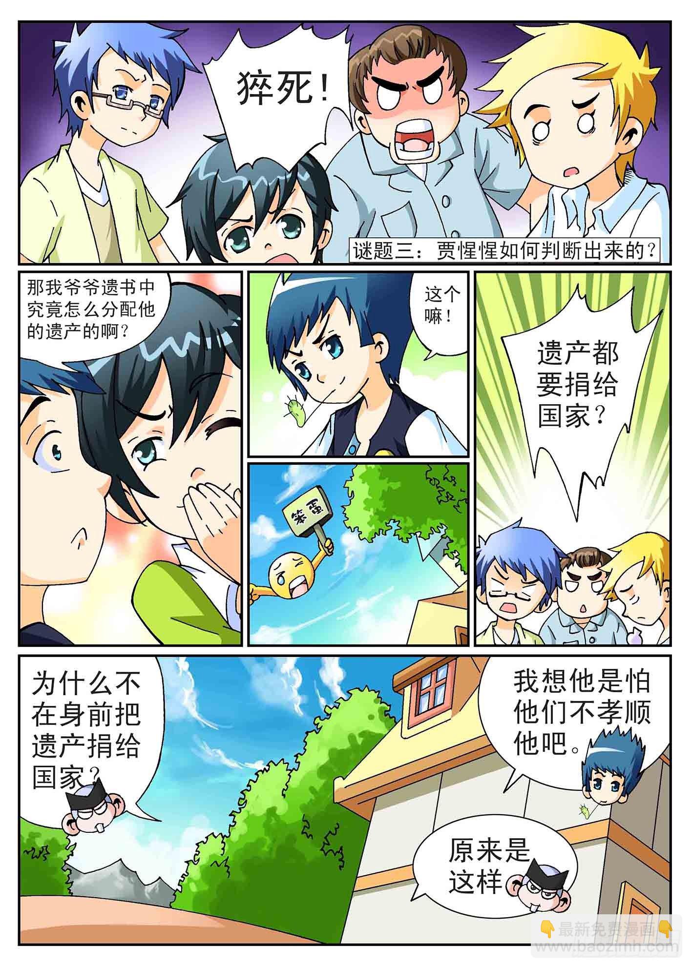 《神童小侦探》6-寻找遗产 第8页