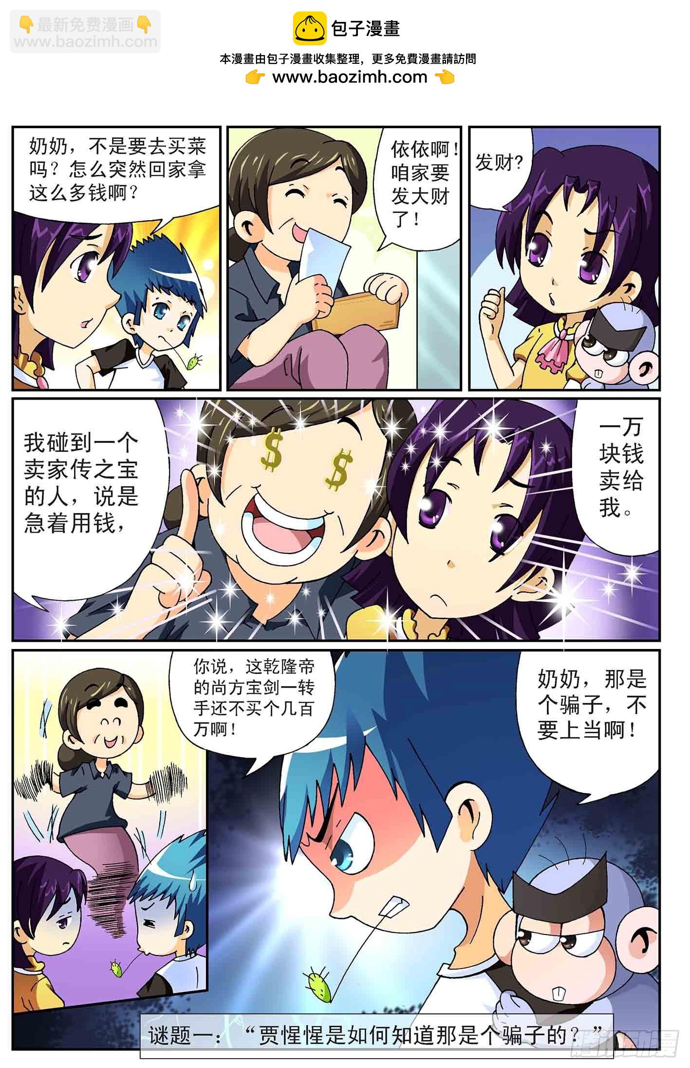 《神童小侦探》7-抓住那个骗子 第2页