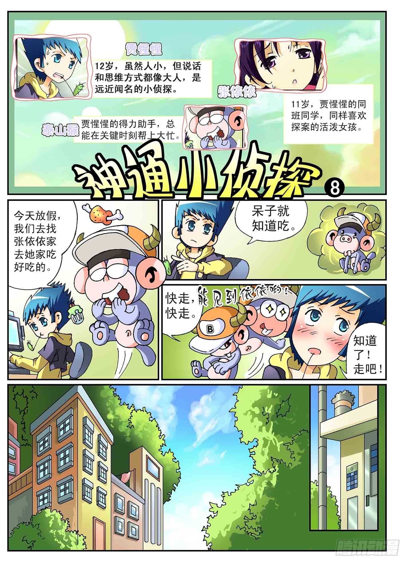 《神童小侦探》8-虚惊一场 第1页