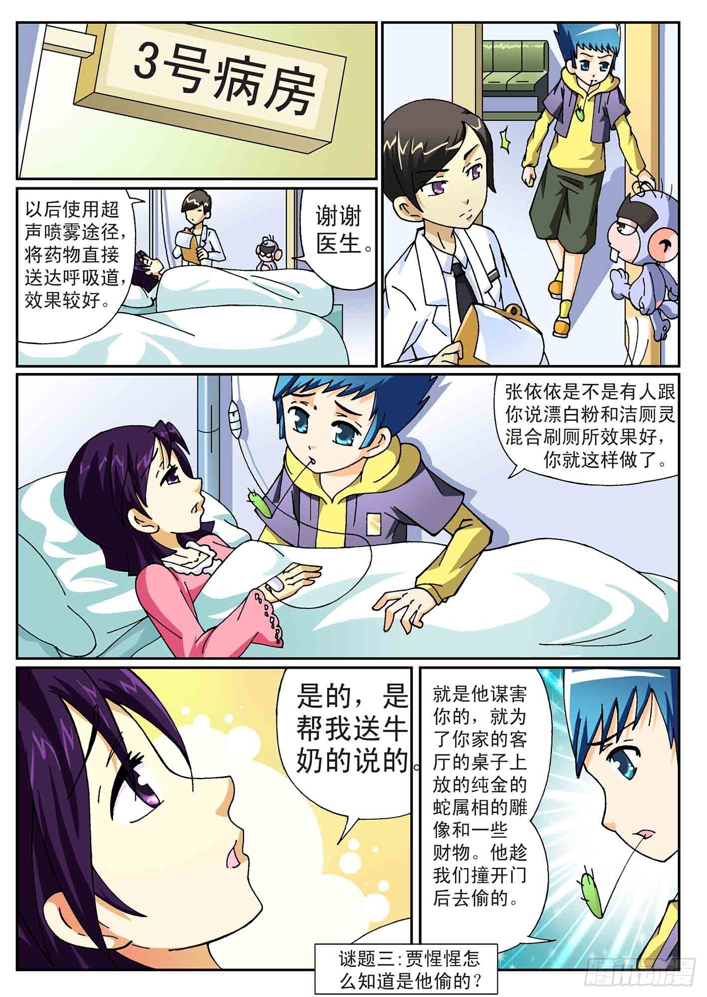 《神童小侦探》8-虚惊一场 第8页