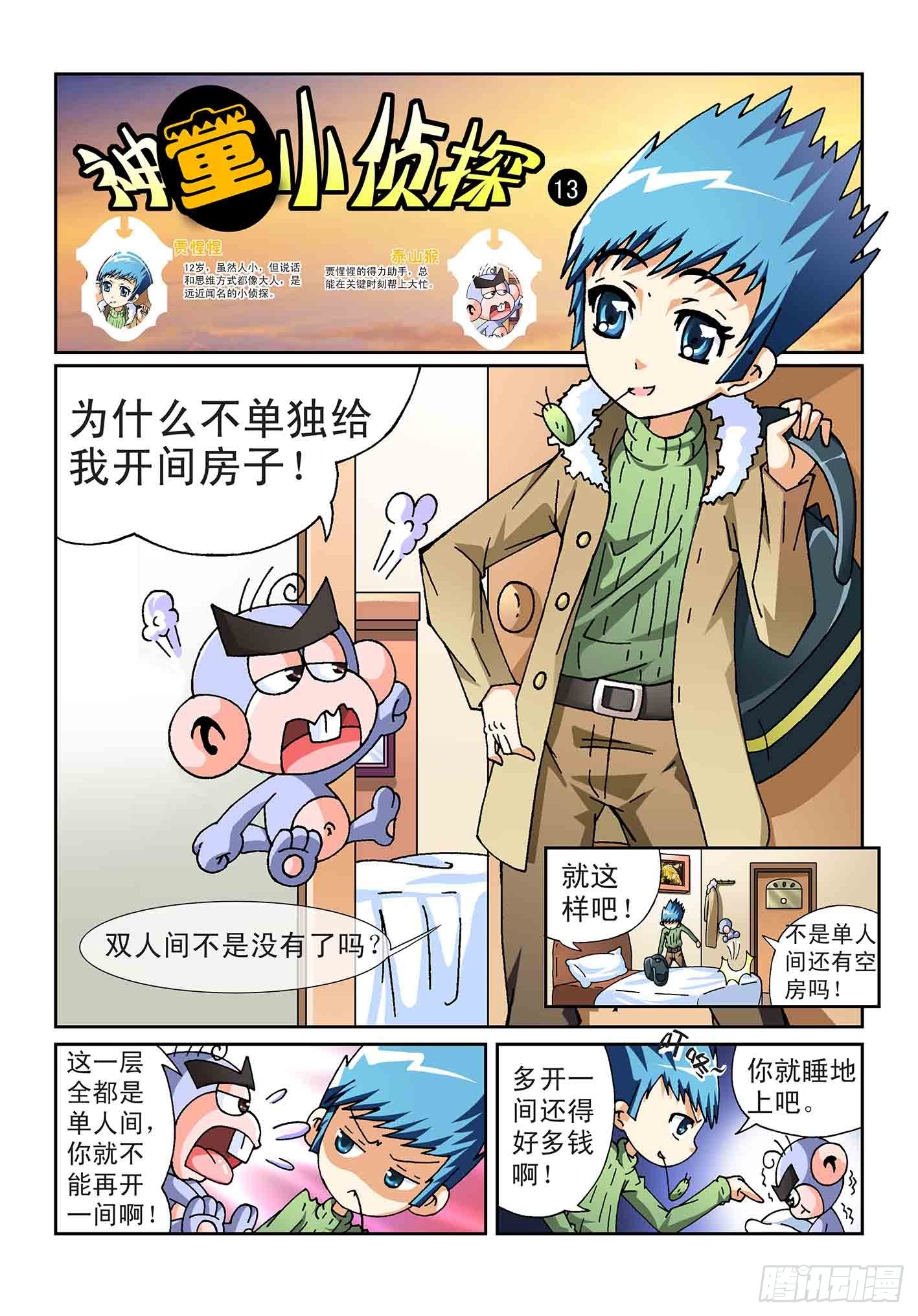 《神童小侦探》追踪盗贼 第1页