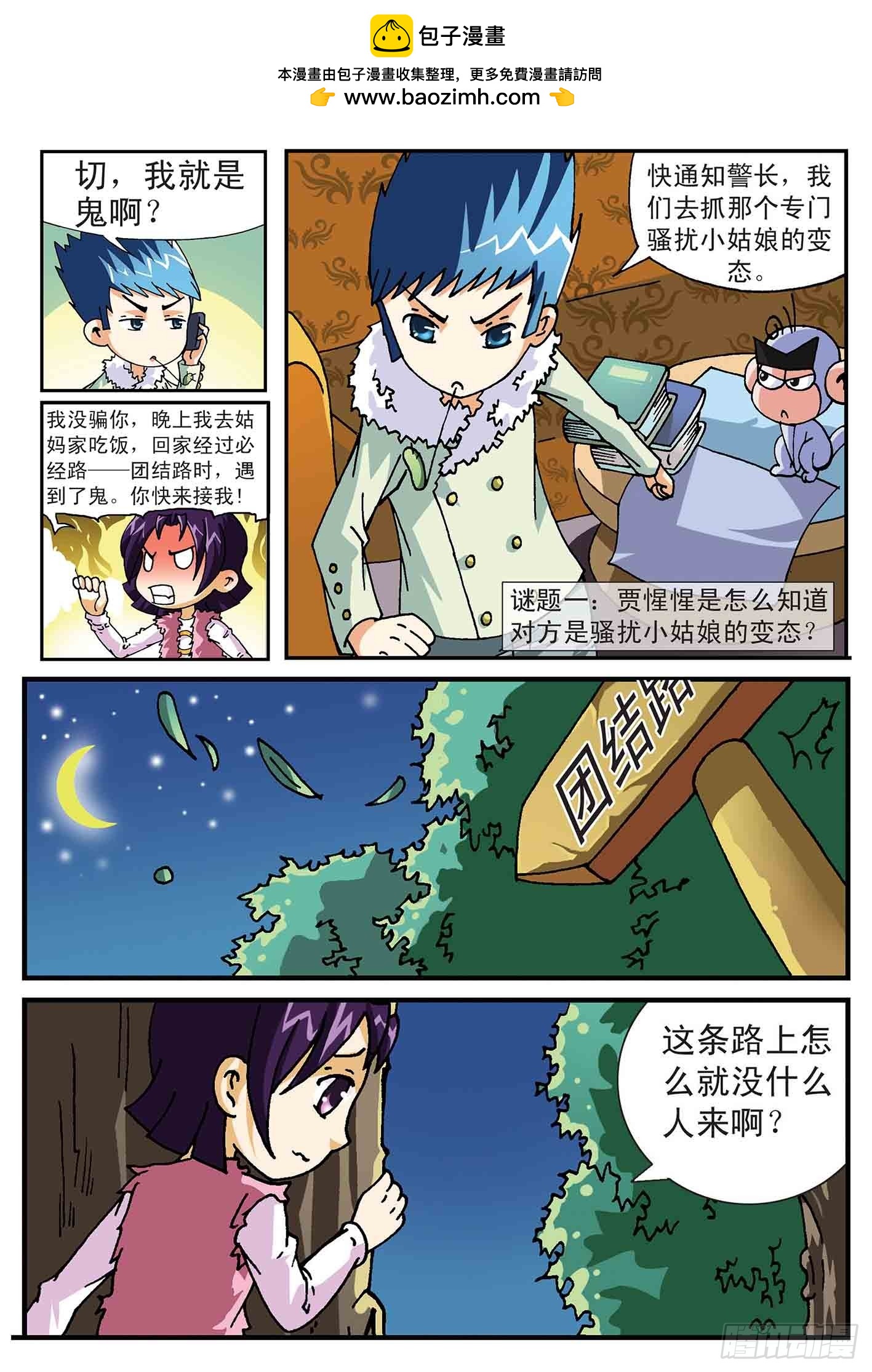 《神童小侦探》巧捉跟踪狂 第2页