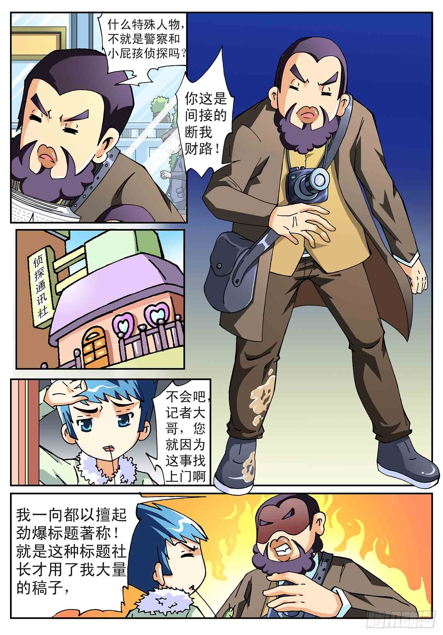 《神童小侦探》巧捉跟踪狂 第7页