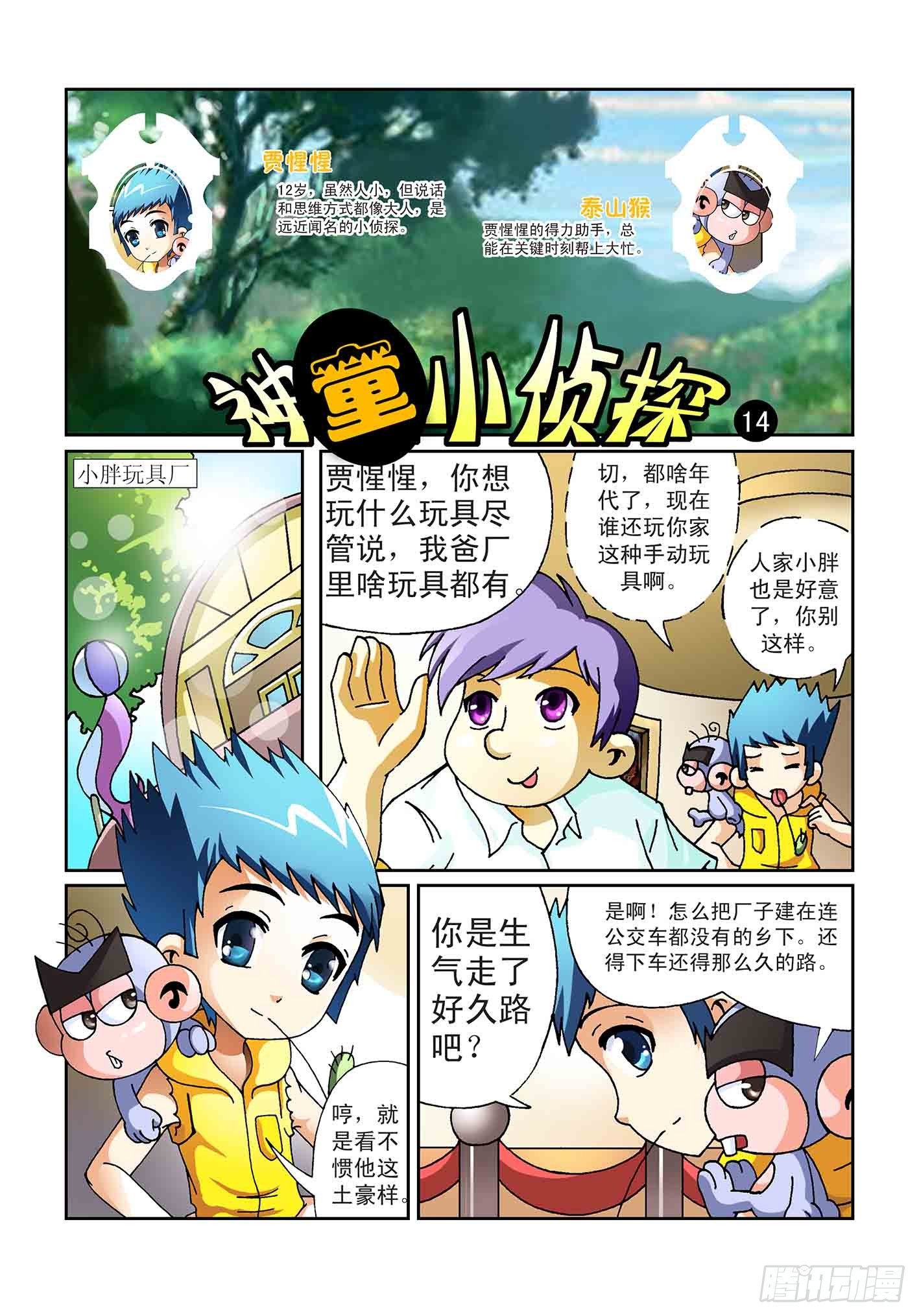 《神童小侦探》玩具厂失窃案 第1页