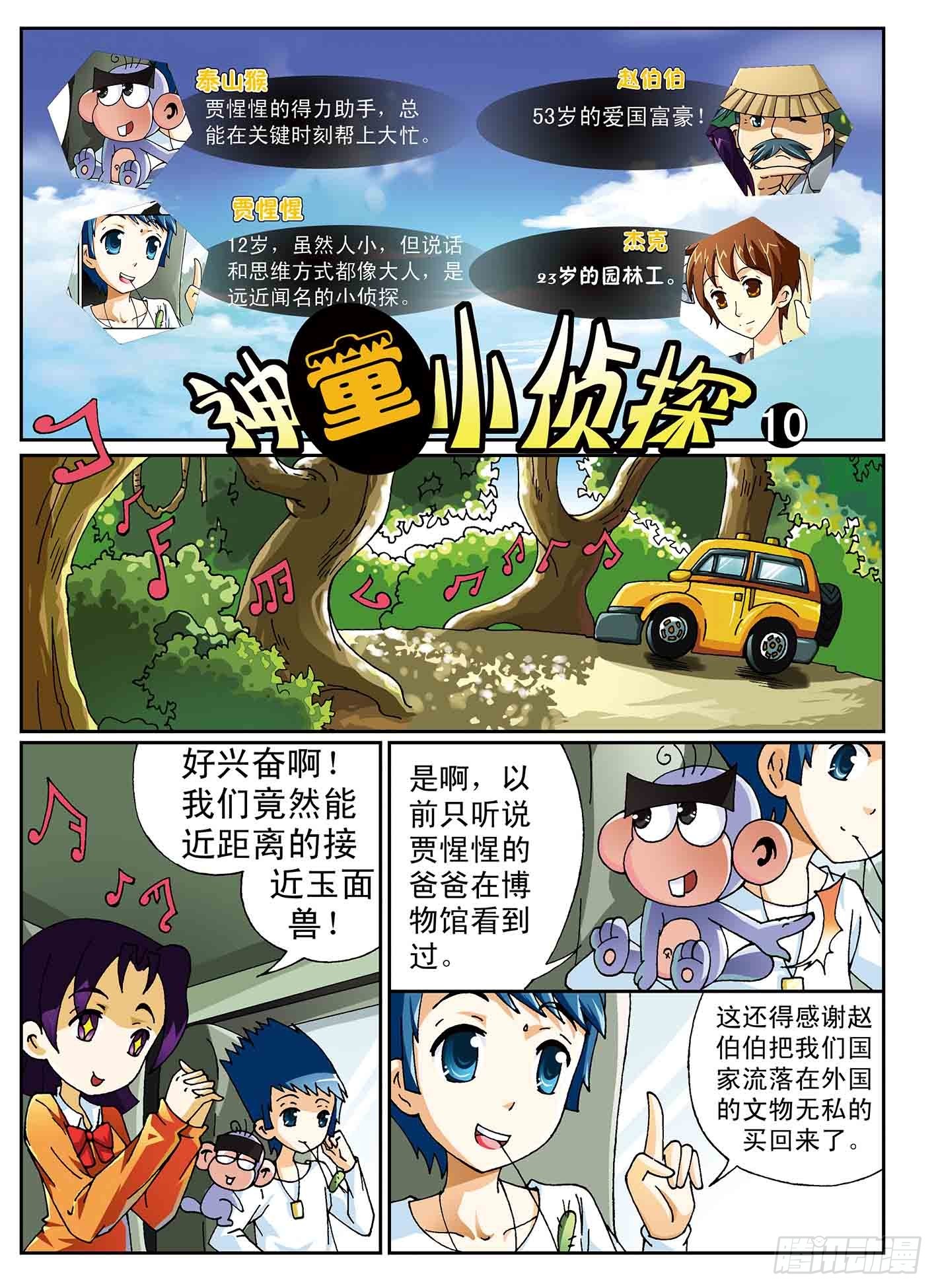 《神童小侦探》失踪的玉面兽 第1页