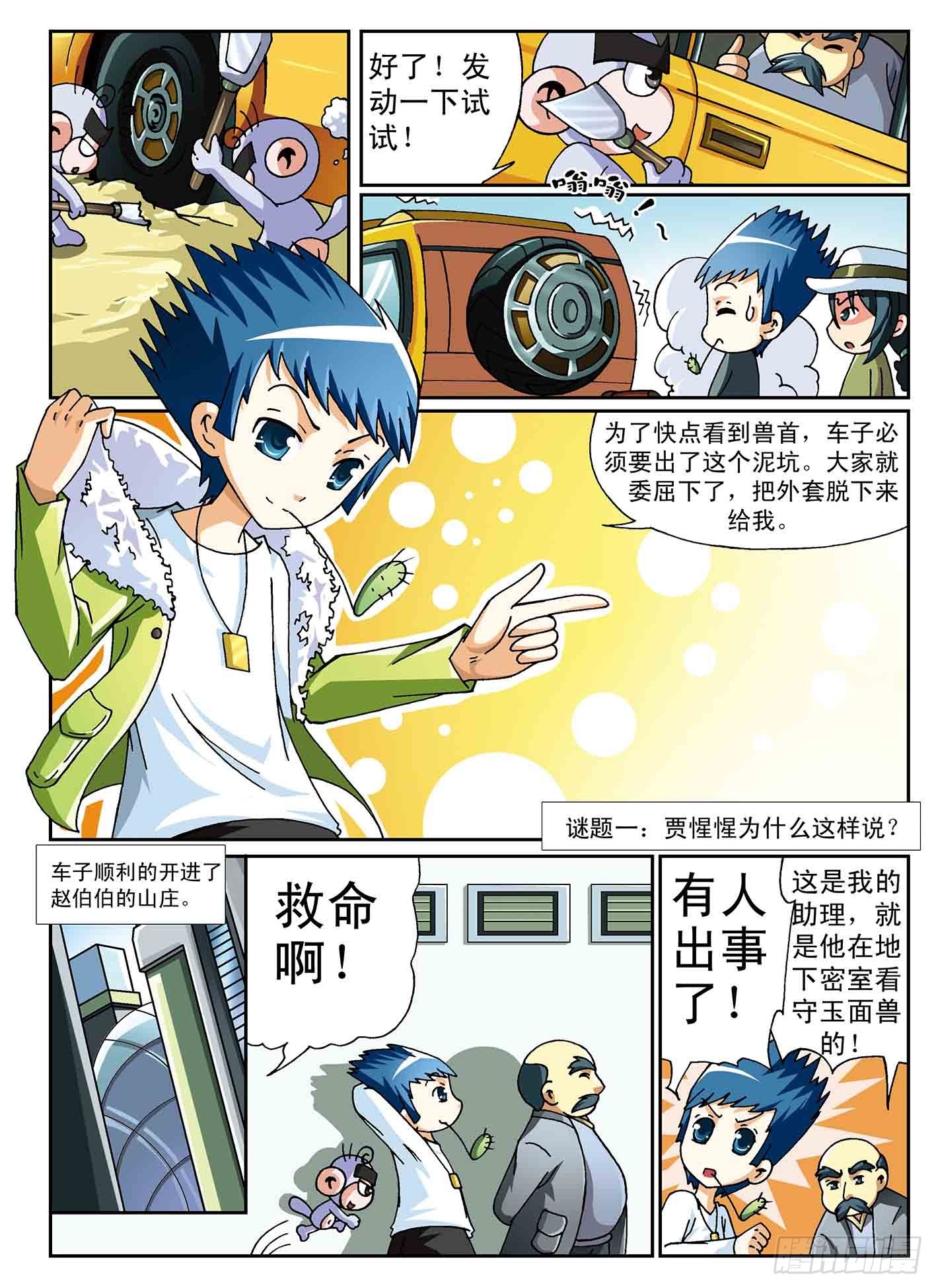 《神童小侦探》失踪的玉面兽 第3页