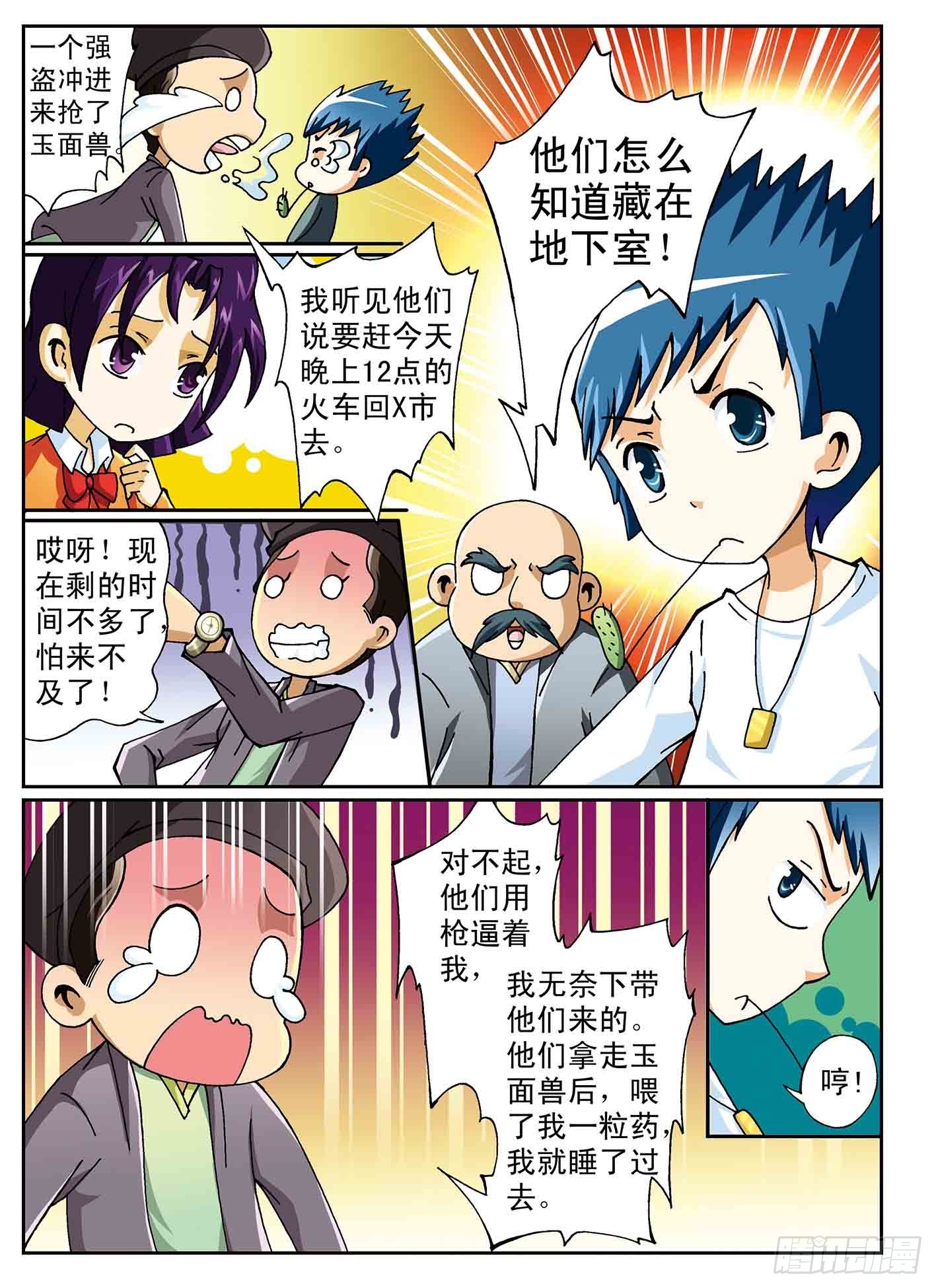 《神童小侦探》失踪的玉面兽 第5页
