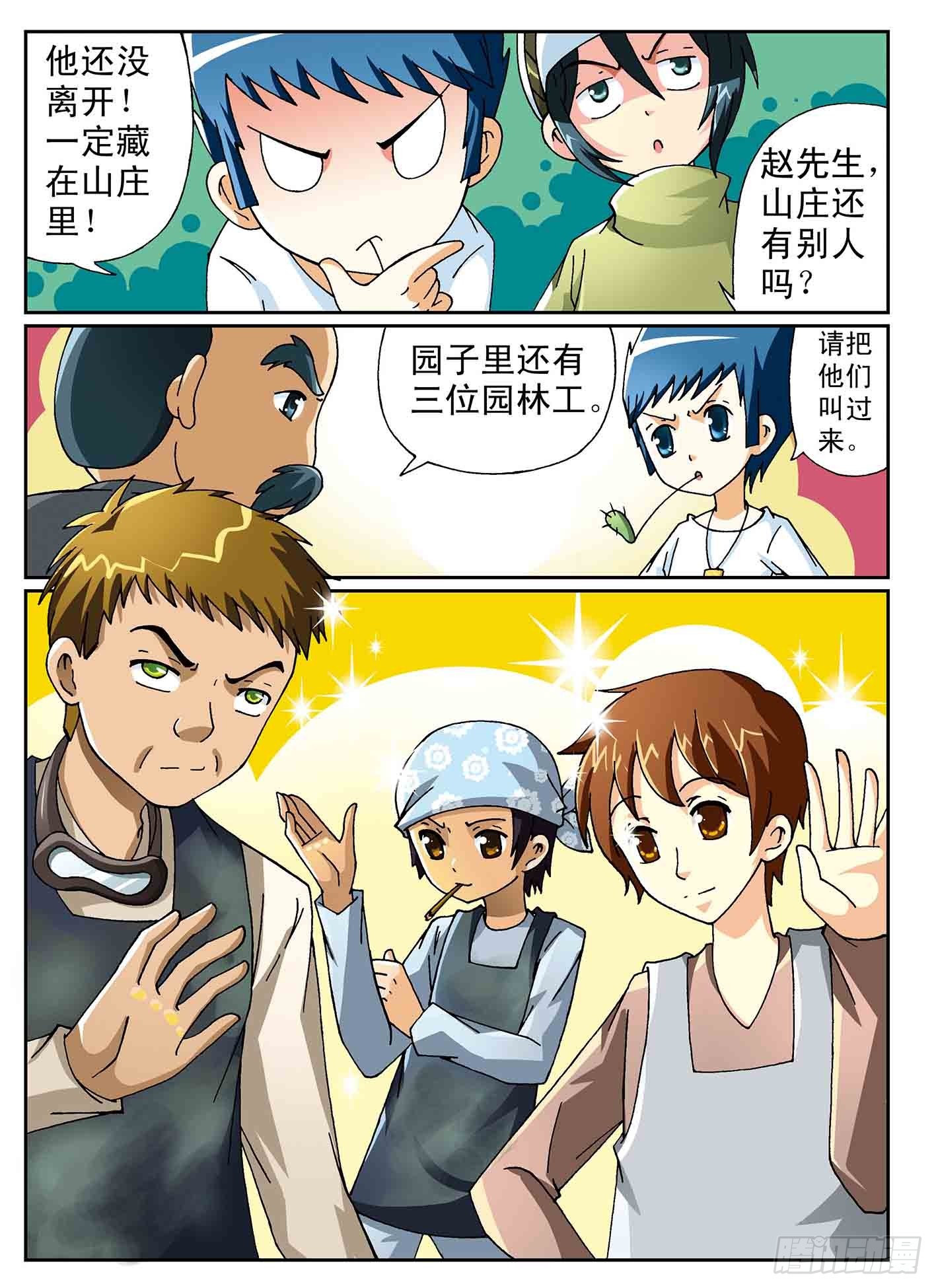 《神童小侦探》失踪的玉面兽 第7页