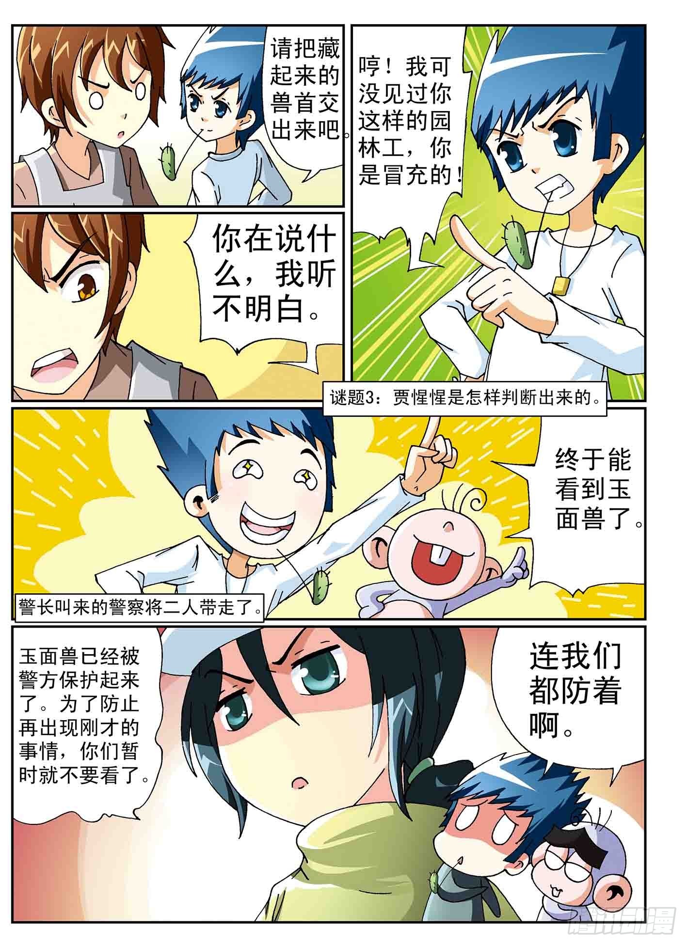 《神童小侦探》失踪的玉面兽 第8页
