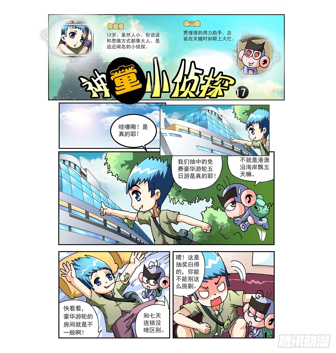 《神童小侦探》虚伪的作家 第1页