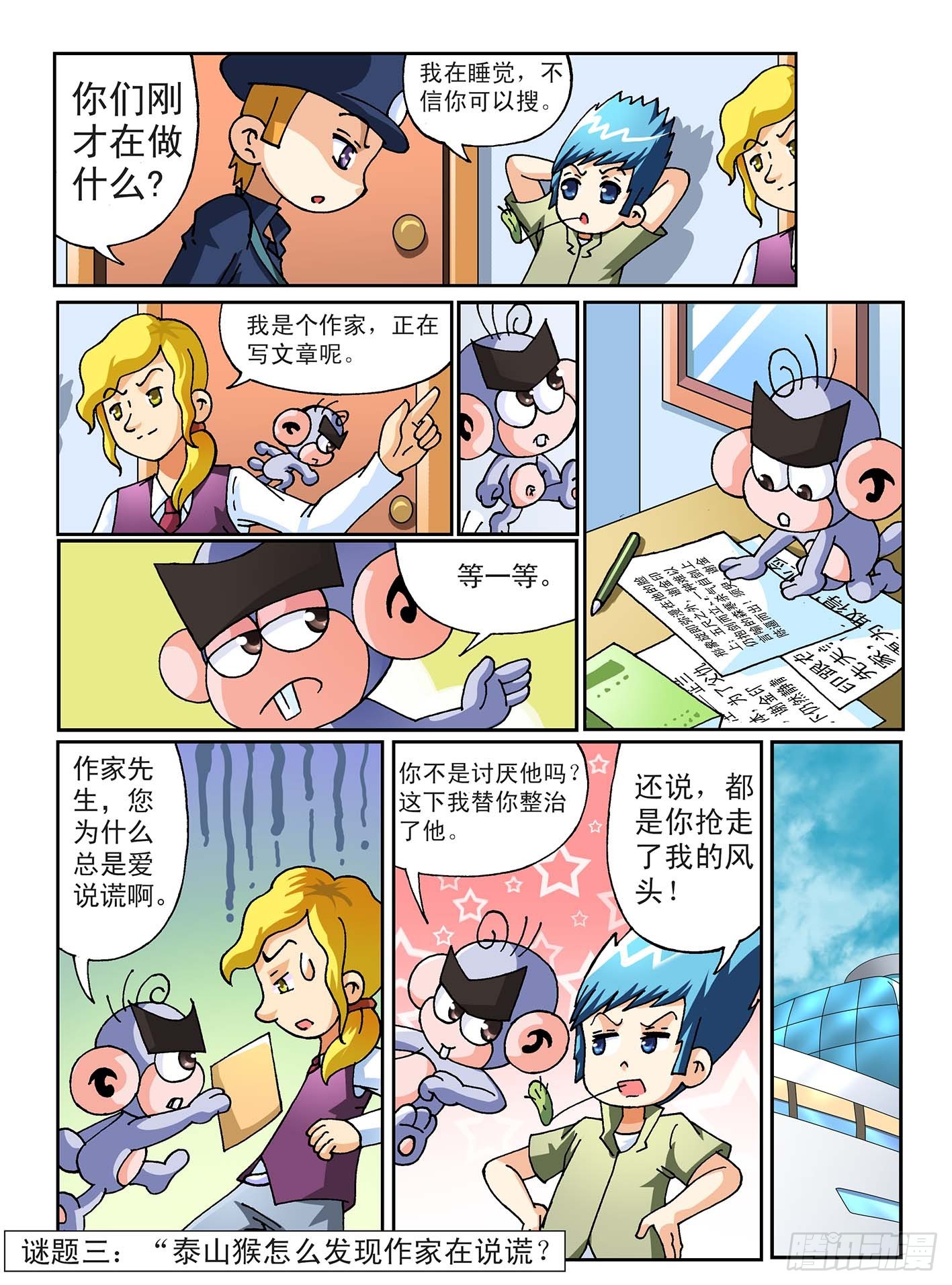 《神童小侦探》虚伪的作家 第8页