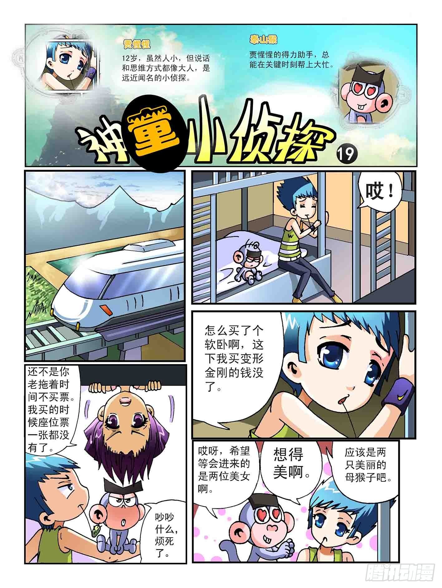 《神童小侦探》列车迷案 第1页