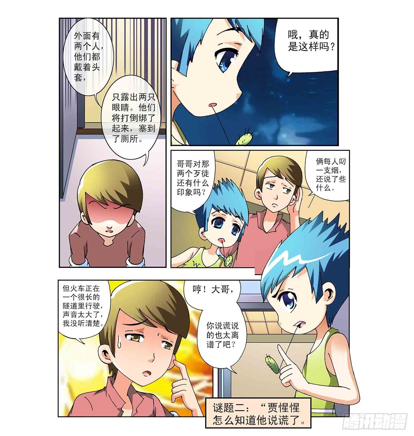 《神童小侦探》列车迷案 第5页