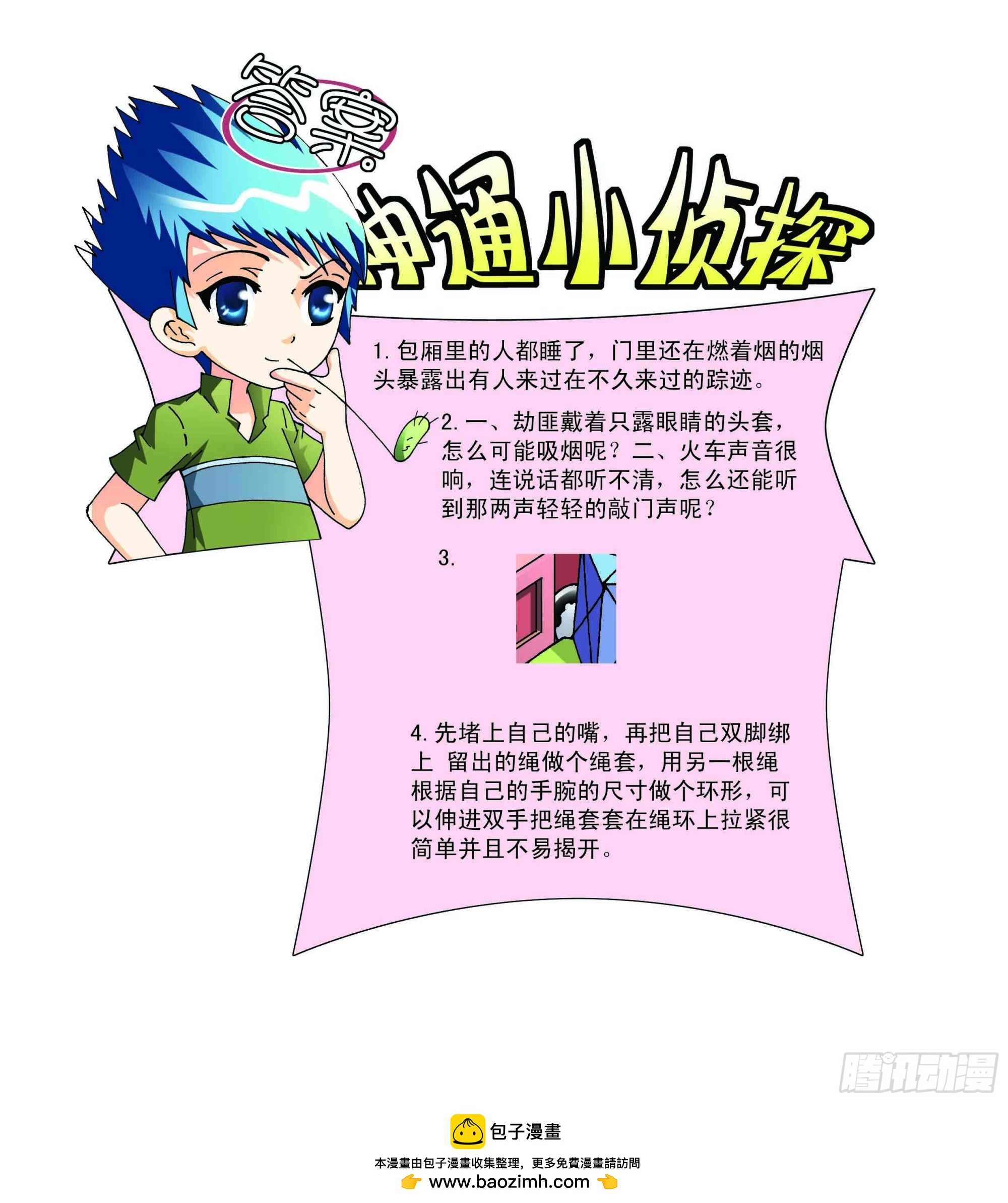 《神童小侦探》列车迷案 第9页