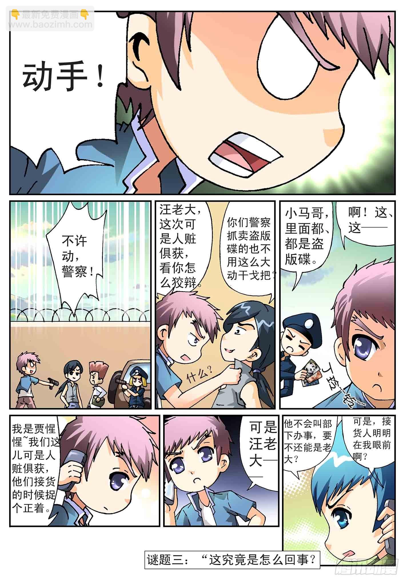 《神童小侦探》风暴来袭 第8页