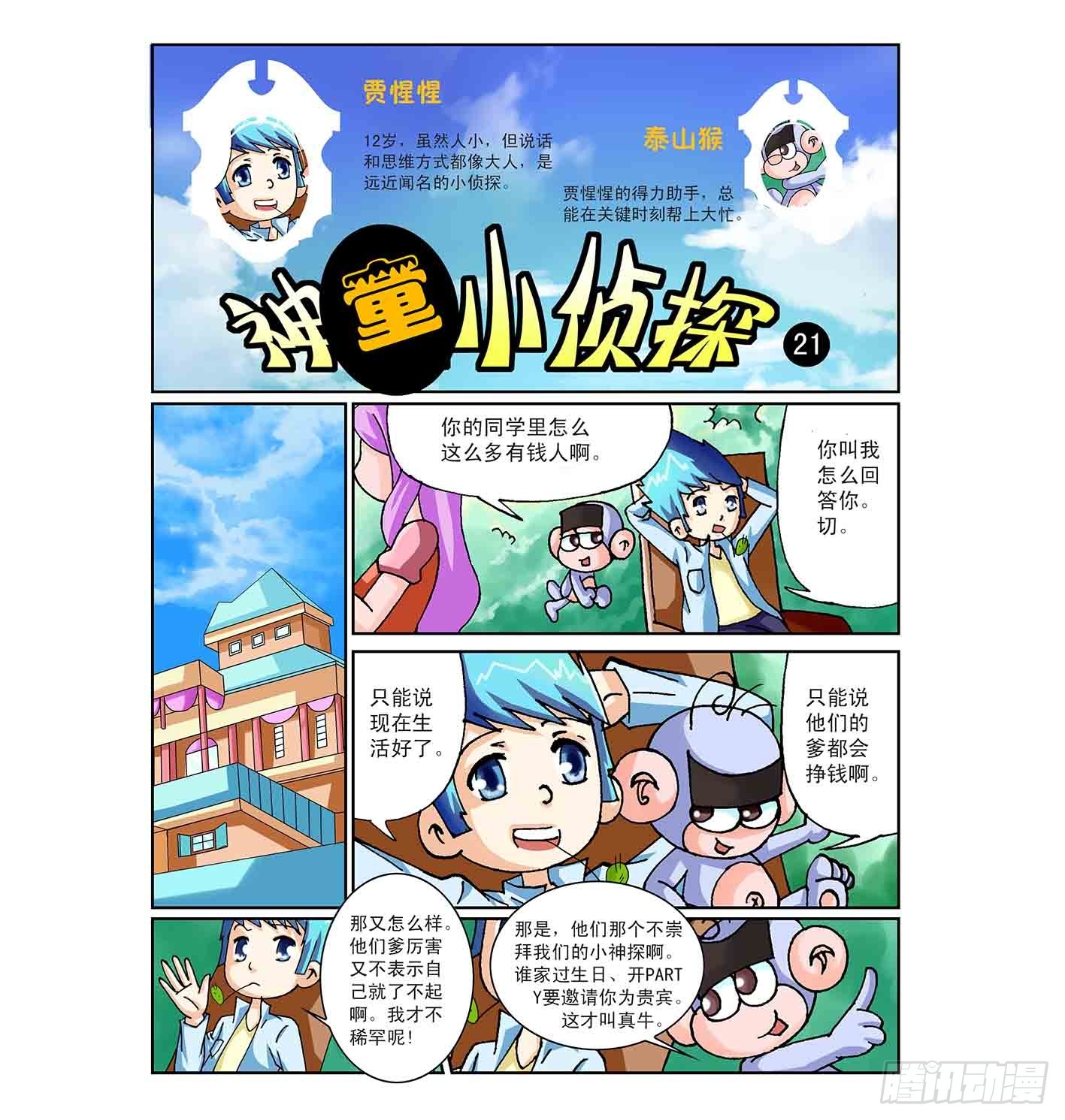 《神童小侦探》奇特的疑犯 第1页