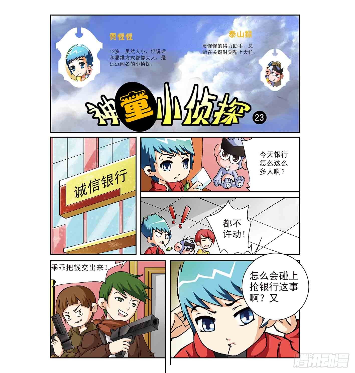 《神童小侦探》虎口脱险 第1页