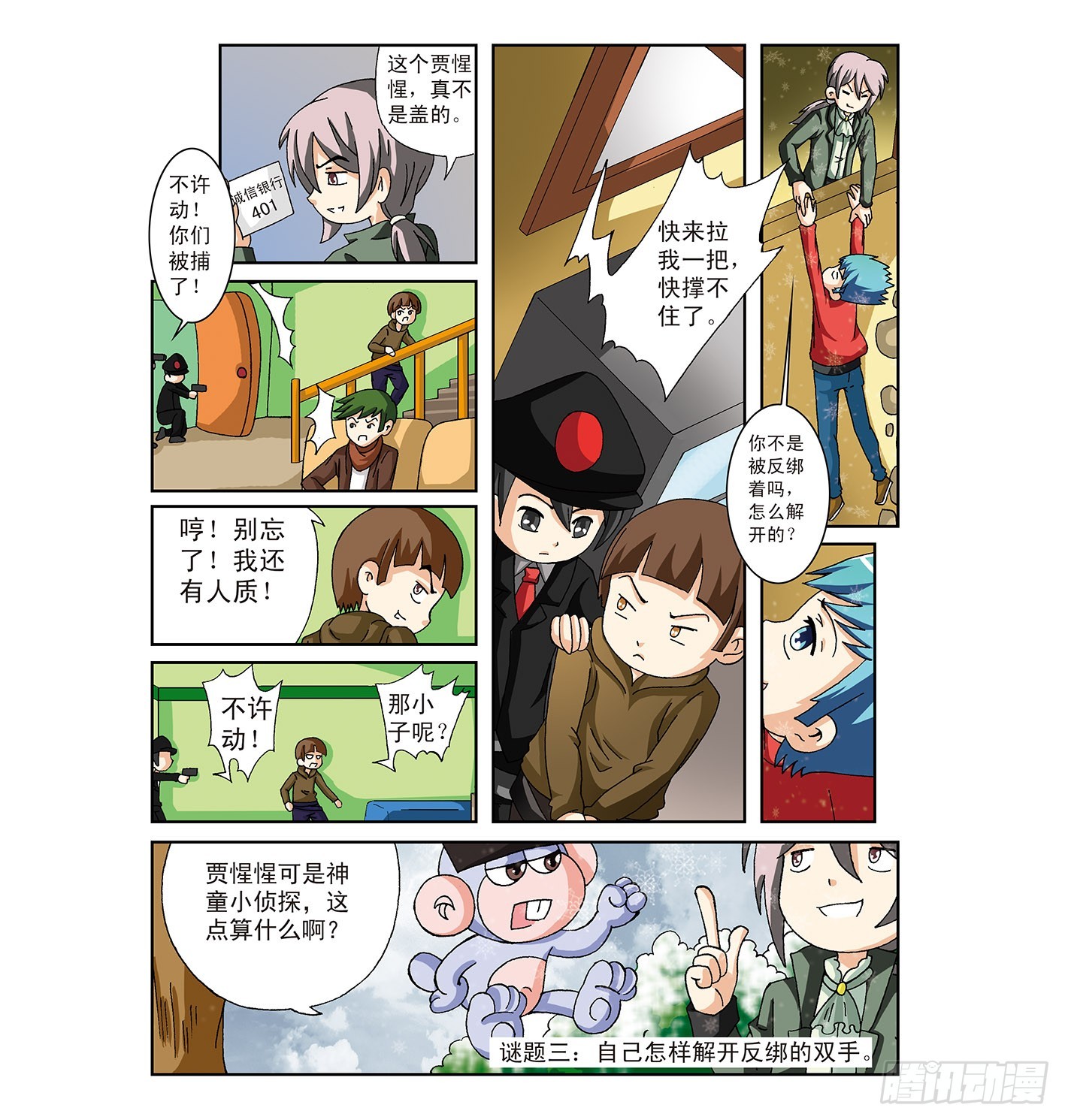《神童小侦探》虎口脱险 第8页