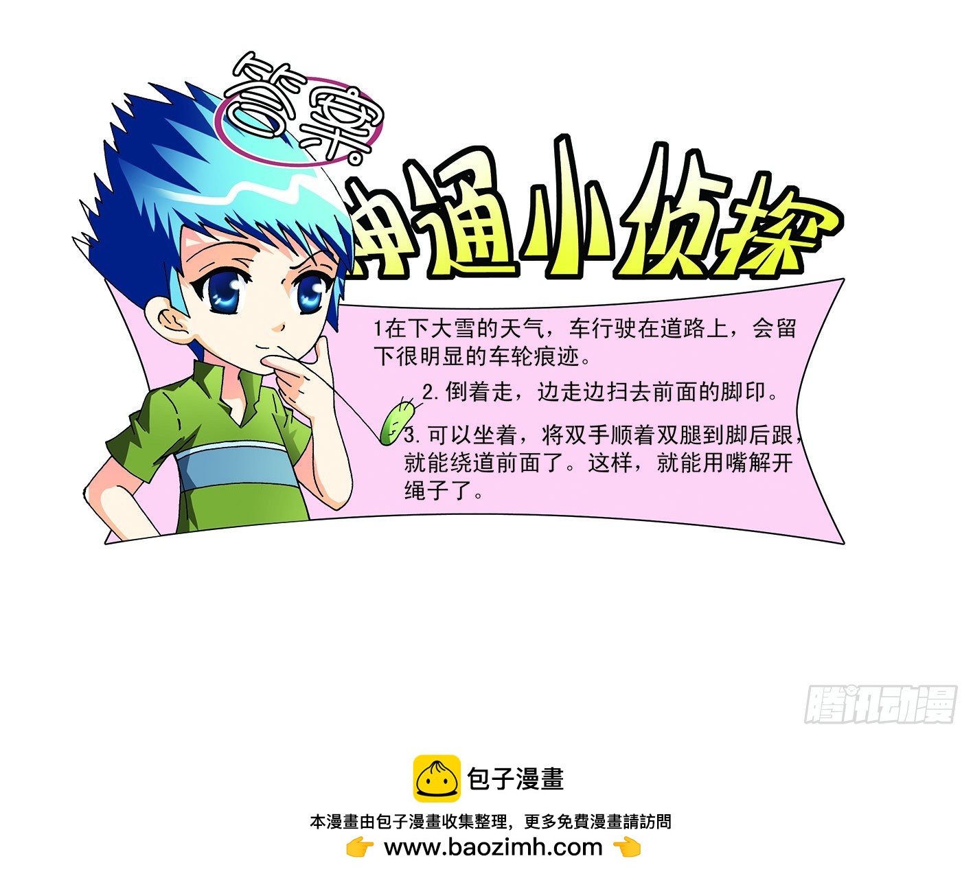 《神童小侦探》虎口脱险 第9页