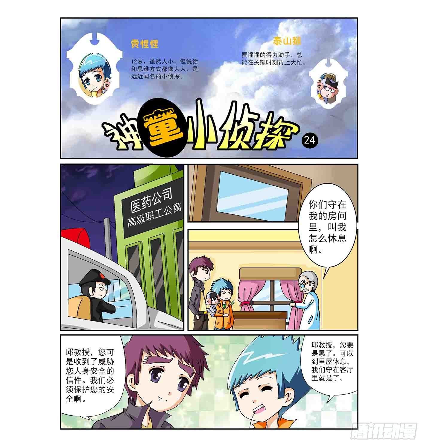 《神童小侦探》寻找接头人 第1页