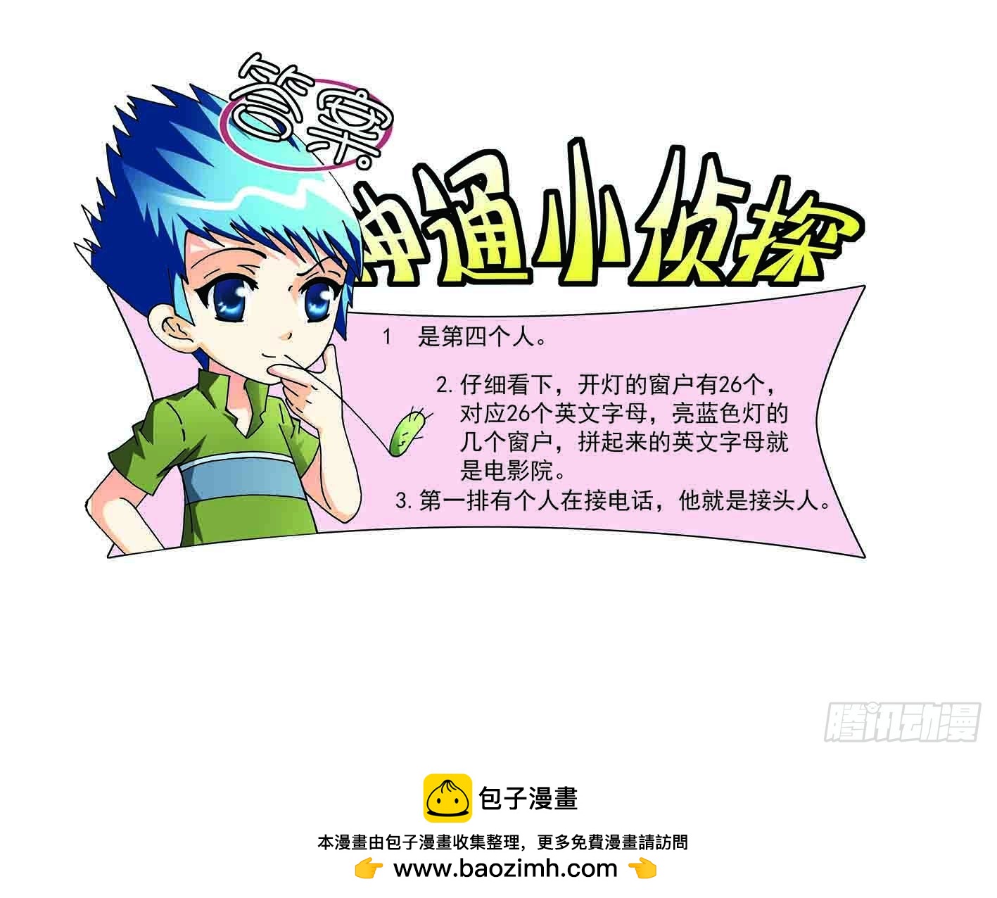 《神童小侦探》寻找接头人 第9页