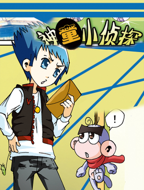 《神童小侦探》漫画封面图 - tl漫画