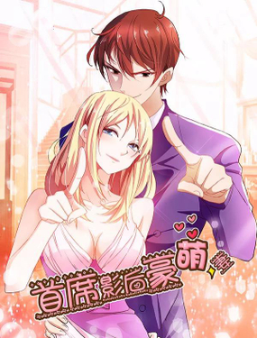 《首席影后豪萌妻》漫画封面图 - tl漫画