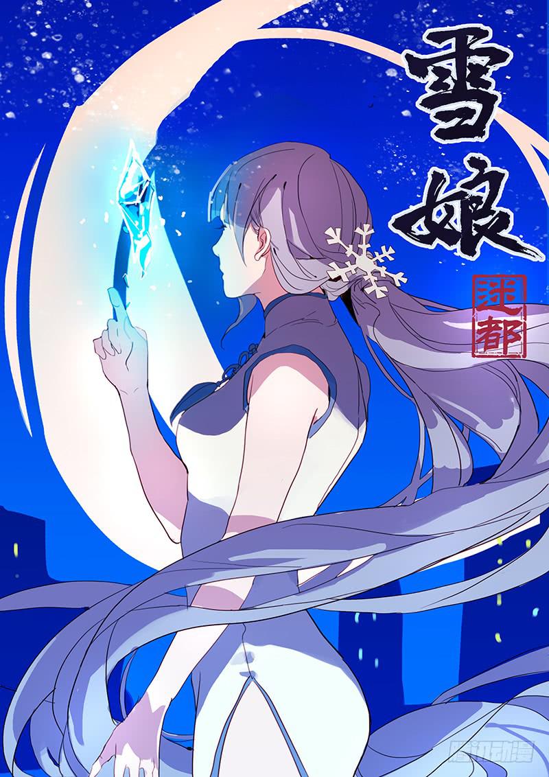 《雪娘》第一话 第1页