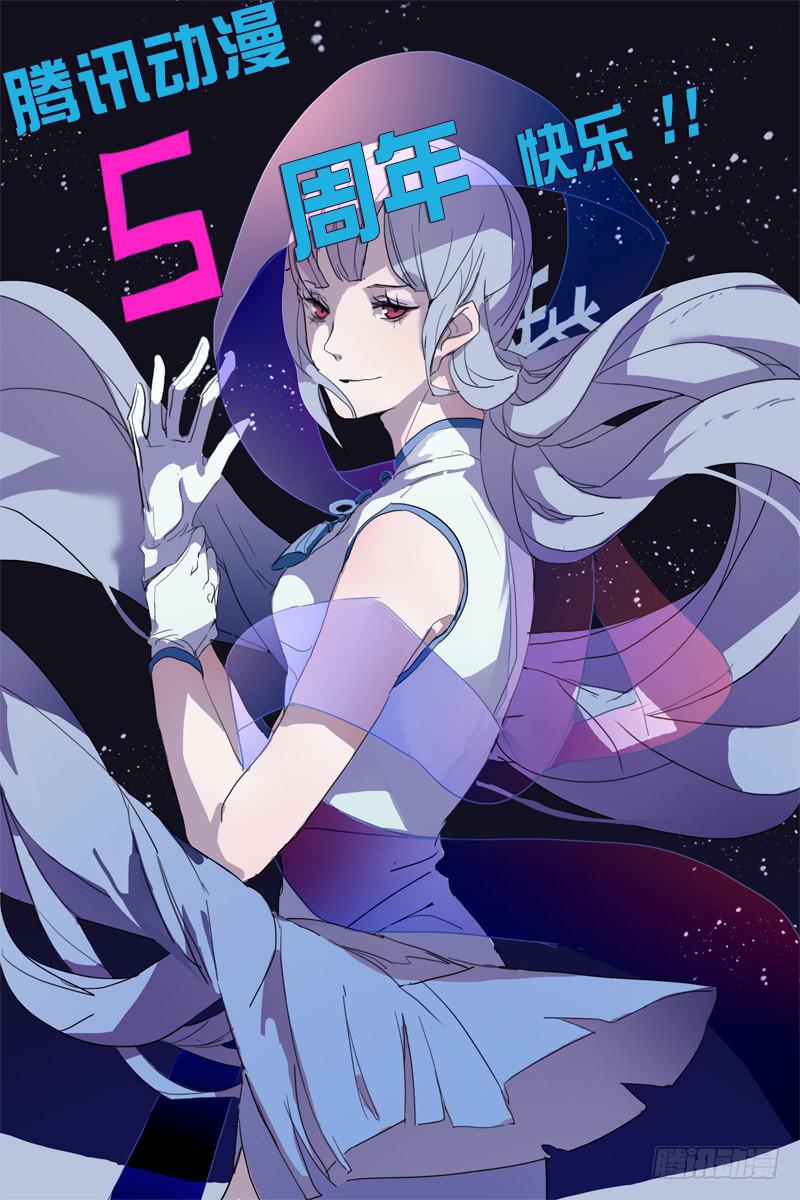 《雪娘》腾讯动漫五岁啦 第1页